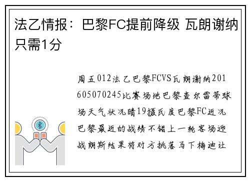 法乙情报：巴黎FC提前降级 瓦朗谢纳只需1分