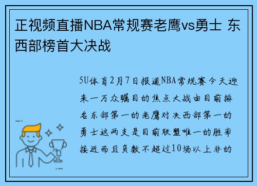 正视频直播NBA常规赛老鹰vs勇士 东西部榜首大决战