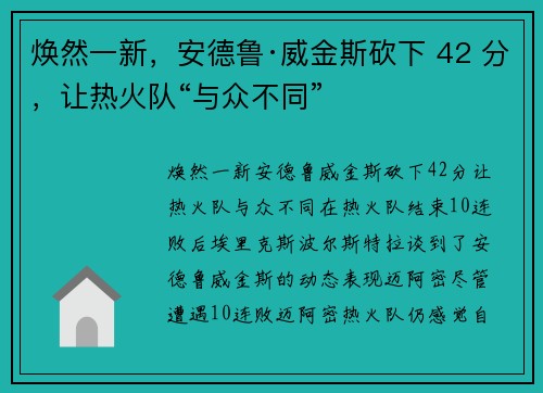 焕然一新，安德鲁·威金斯砍下 42 分，让热火队“与众不同”