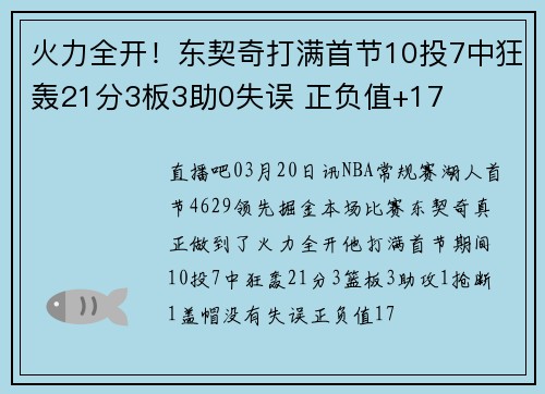火力全开！东契奇打满首节10投7中狂轰21分3板3助0失误 正负值+17