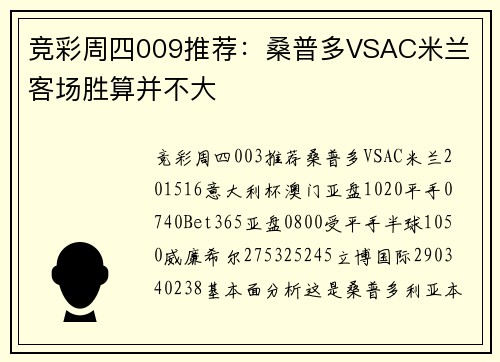 竞彩周四009推荐：桑普多VSAC米兰 客场胜算并不大