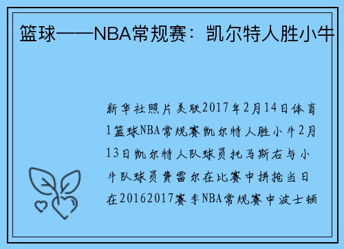 篮球——NBA常规赛：凯尔特人胜小牛
