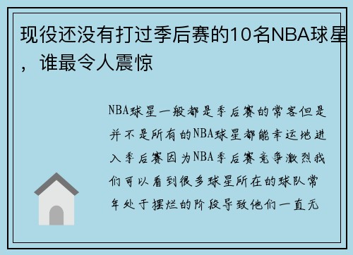 现役还没有打过季后赛的10名NBA球星，谁最令人震惊