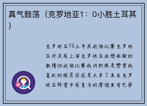 真气鼓荡（克罗地亚1：0小胜土耳其）