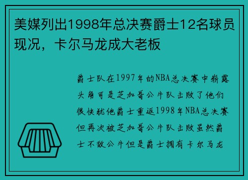 美媒列出1998年总决赛爵士12名球员现况，卡尔马龙成大老板