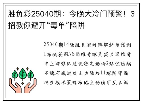 胜负彩25040期：今晚大冷门预警！3招教你避开“毒单”陷阱