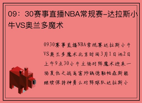 09：30赛事直播NBA常规赛-达拉斯小牛VS奥兰多魔术