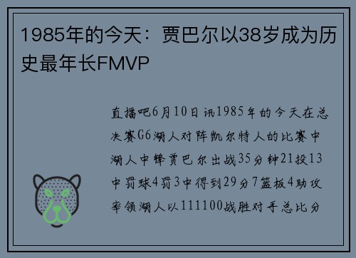 1985年的今天：贾巴尔以38岁成为历史最年长FMVP