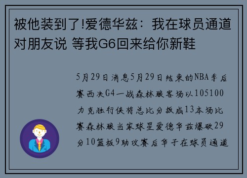 被他装到了!爱德华兹：我在球员通道对朋友说 等我G6回来给你新鞋