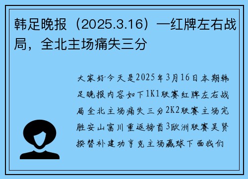 韩足晚报（2025.3.16）—红牌左右战局，全北主场痛失三分