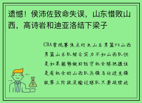 遗憾！侯沛佐致命失误，山东惜败山西，高诗岩和迪亚洛结下梁子