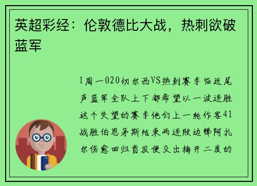 英超彩经：伦敦德比大战，热刺欲破蓝军
