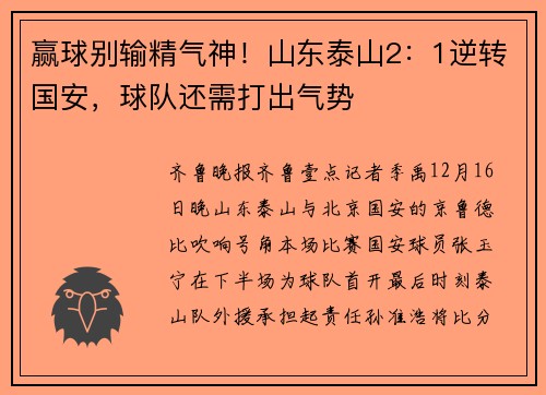 赢球别输精气神！山东泰山2：1逆转国安，球队还需打出气势