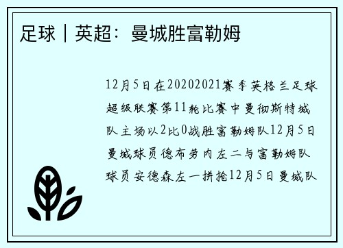 足球｜英超：曼城胜富勒姆