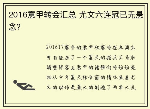 2016意甲转会汇总 尤文六连冠已无悬念？