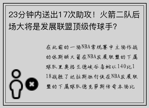 23分钟内送出17次助攻！火箭二队后场大将是发展联盟顶级传球手？