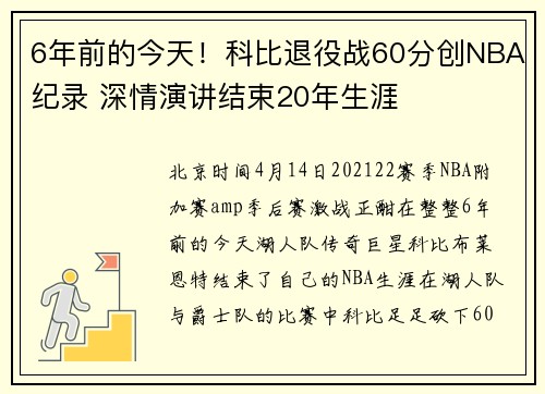 6年前的今天！科比退役战60分创NBA纪录 深情演讲结束20年生涯
