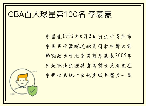CBA百大球星第100名 李慕豪