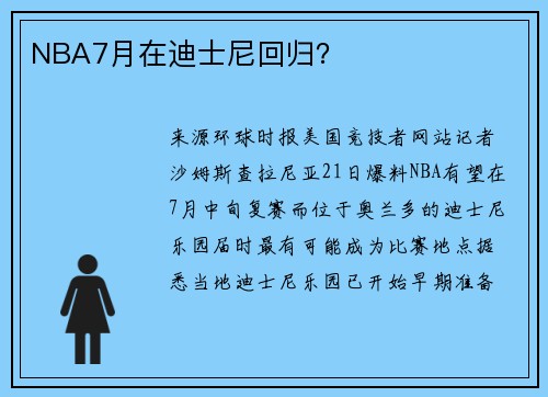 NBA7月在迪士尼回归？