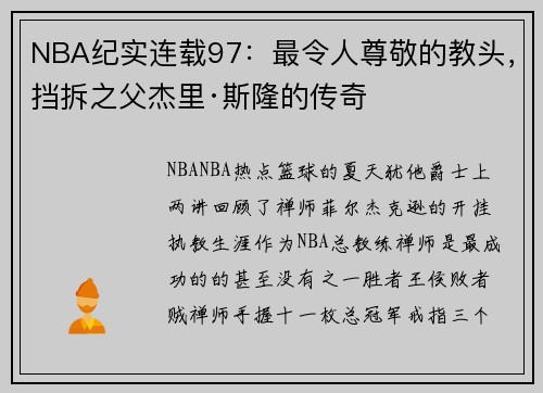 NBA纪实连载97：最令人尊敬的教头，挡拆之父杰里·斯隆的传奇