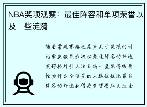 NBA奖项观察：最佳阵容和单项荣誉以及一些涟漪
