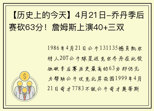 【历史上的今天】4月21日-乔丹季后赛砍63分！詹姆斯上演40+三双