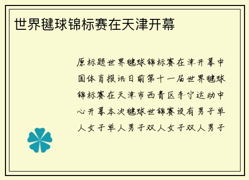 世界毽球锦标赛在天津开幕