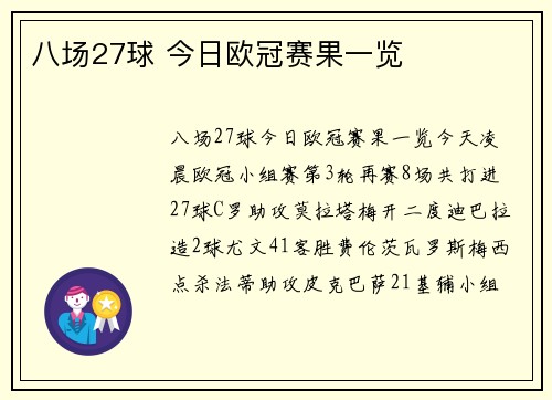 八场27球 今日欧冠赛果一览