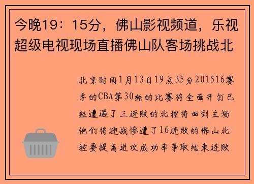 今晚19：15分，佛山影视频道，乐视超级电视现场直播佛山队客场挑战北控队