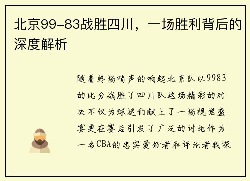 北京99-83战胜四川，一场胜利背后的深度解析