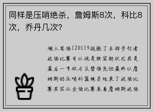 同样是压哨绝杀，詹姆斯8次，科比8次，乔丹几次？