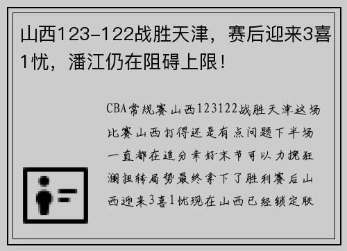 山西123-122战胜天津，赛后迎来3喜1忧，潘江仍在阻碍上限！