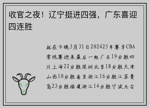 收官之夜！辽宁挺进四强，广东喜迎四连胜