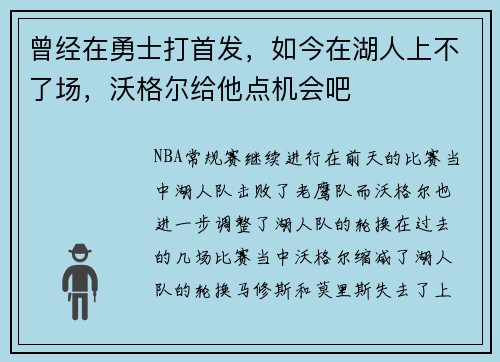 曾经在勇士打首发，如今在湖人上不了场，沃格尔给他点机会吧