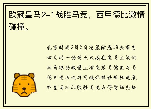 欧冠皇马2-1战胜马竞，西甲德比激情碰撞。