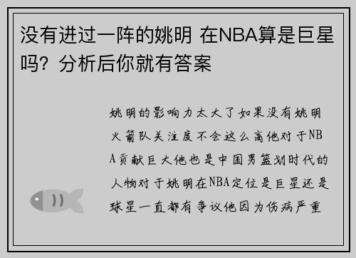 没有进过一阵的姚明 在NBA算是巨星吗？分析后你就有答案