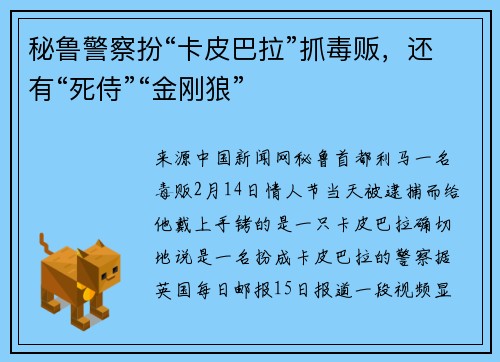 秘鲁警察扮“卡皮巴拉”抓毒贩，还有“死侍”“金刚狼”
