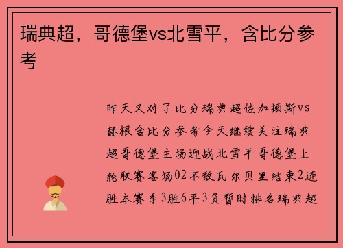 瑞典超，哥德堡vs北雪平，含比分参考