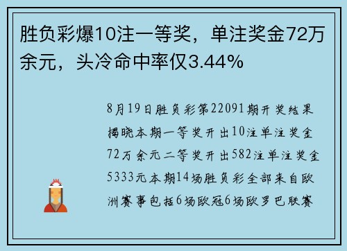 胜负彩爆10注一等奖，单注奖金72万余元，头冷命中率仅3.44%