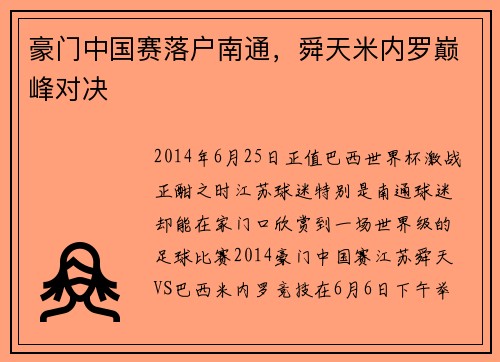 豪门中国赛落户南通，舜天米内罗巅峰对决