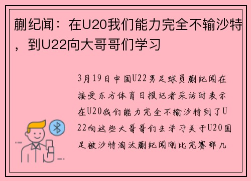 蒯纪闻：在U20我们能力完全不输沙特，到U22向大哥哥们学习