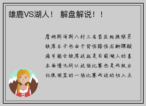 雄鹿VS湖人！ 解盘解说！！