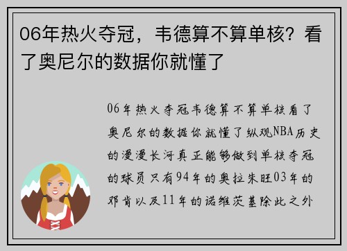 06年热火夺冠，韦德算不算单核？看了奥尼尔的数据你就懂了
