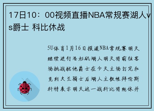 17日10：00视频直播NBA常规赛湖人vs爵士 科比休战