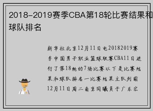 2018-2019赛季CBA第18轮比赛结果和球队排名