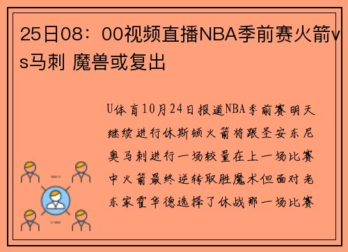 25日08：00视频直播NBA季前赛火箭vs马刺 魔兽或复出