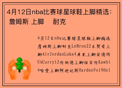 4月12日nba比赛球星球鞋上脚精选： 詹姆斯 上脚    耐克