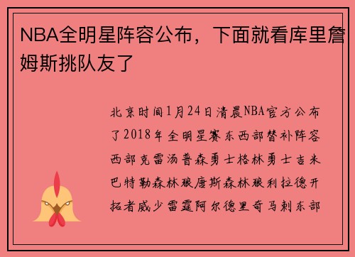 NBA全明星阵容公布，下面就看库里詹姆斯挑队友了
