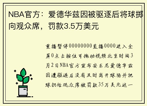 NBA官方：爱德华兹因被驱逐后将球掷向观众席，罚款3.5万美元