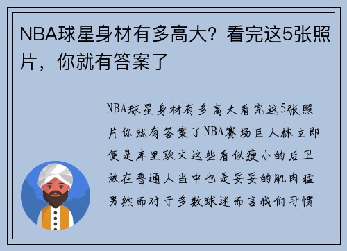 NBA球星身材有多高大？看完这5张照片，你就有答案了